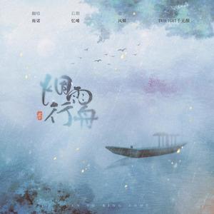烟雨行舟 (翻自 司南)