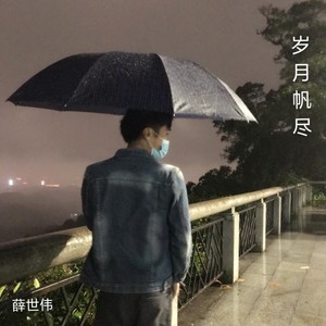 岁月帆尽 (伴奏)