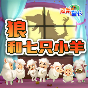 小番茄故事王国 - 《狼和七只小羊》第8集大灰狼呼呼大睡（1）