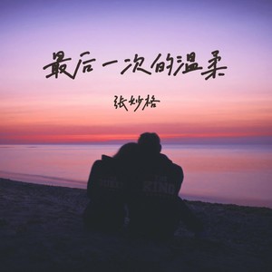 最后一次的温柔-张妙格