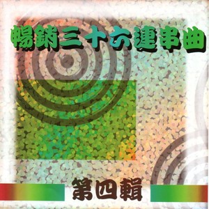 19收不回的爱/20什么乐/21十憨/22嫁不对人/23一条披鍊/24讲什麽山盟海誓/25 叫你麦你着爱/26思恋你/27为爱走天涯/28惜日的恋歌/29等无人/30吃亏的爱情/31惜别海岸/32你着忍耐/33爱情的力量/34爱情的骗子我问你/35你是无情的人 /36.干杯封面