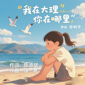 我在大理，你在哪里