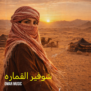 شوفير القماره