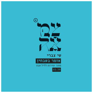 אזמר בשבחין