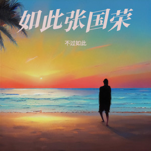 爱的凶手 - 不过如此封面