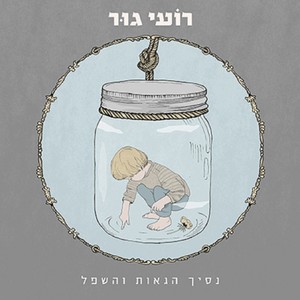 נסיך הגאות והשפל