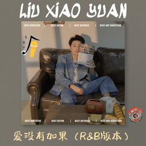 爱没有如果 (R&B版)