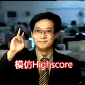 鬼畜主题电音-葛平篇