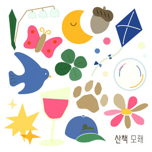 산책 (Shining) (散步) (Inst.)