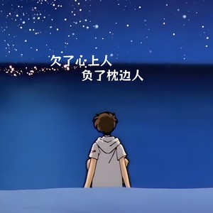 欠了心上人负了枕边人