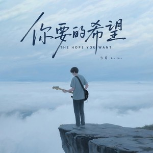 你要的希望