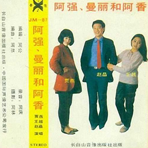 看哥哥 + 一见你便出现奇迹 + 情海风波 + 我提起她就恼 + 热风 + 从小在一起 + 再见吧,我不想见你 + 爱神之门 + 错把芝麻西瓜 + 好时机 + 来杯凉淇淋 + 都市夜色 + 蘑菇大王 + 生活好像一幅画