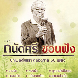 ถนัดศรี ชวนฟัง