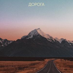 Ð”Ð¾Ñ€Ð¾Ð³Ð°