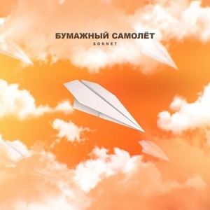 SONNET - Бумажный самолёт
