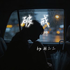 破戒封面