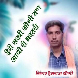 Heri Sakhi Jogi Ban Ayo Ri Bhartari