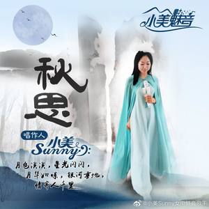 小美Sunny原创《秋思》2019.10.30 无损
