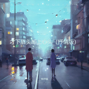 才下眉头却上心头 (抒情版)