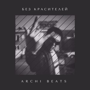 Без красителей