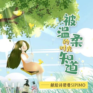 被温柔的时光知道