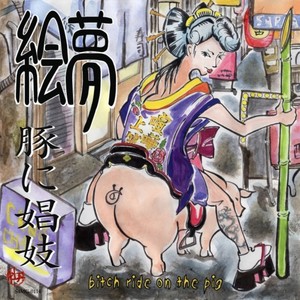 豚に娼妓 - ***** ride on the pig -