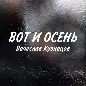 Вот и осень