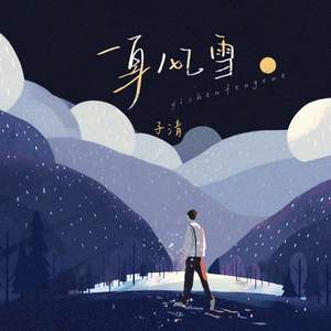 子清 - 一身风雪