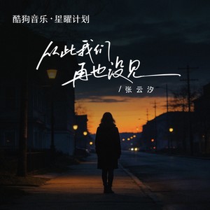 从此我们再也没见 (合唱版)