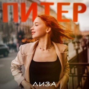 Питер