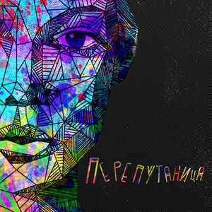 Перепутаница(prod. Сергей Чёрный)