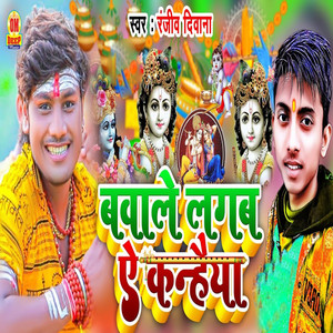 Bawale Lagab Ae Kanhaiya