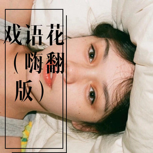 下午的一出戏 (Remix)