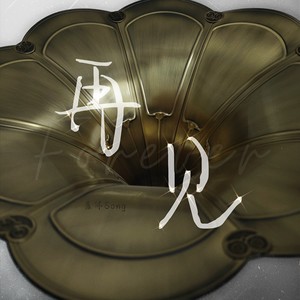 再见