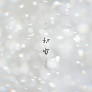 明亮 - 初雪 (伴奏)
