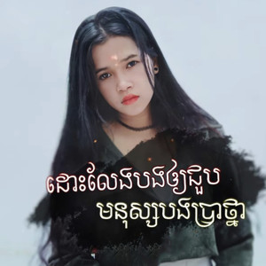 ដោះលែងបងឲ្យជួបមនុស្សបងប្រាថ្នា (Explicit)