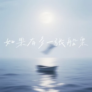 如果有多一张船票