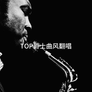 TOP爵士曲风翻唱