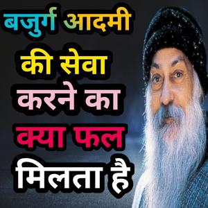 Osho Hindi Speech बजुर्ग आदमी की सेवा करने का क्या फल मिलता है