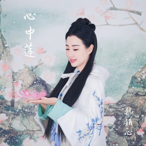 心中莲