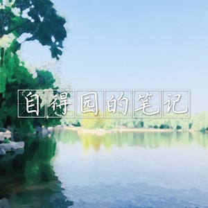 自得园的笔记