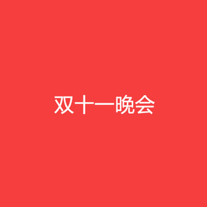 偏偏喜欢你