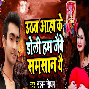 Uthat Aaha Ke Doli Ham Jaibe Samasan Yai