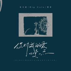 你对我的爱慢一点 (说唱版)