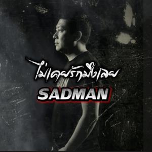 ไม่เคยรักมึงเลย