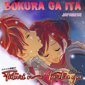 Futari No Kisetsu ga / ふたりの季節が (Bokura Ga Ita / 僕等がいた)