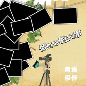 声音恋人 - 听众来信 - 后来的后来(附文本)