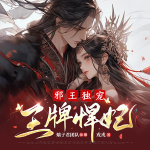 嬌子君 - 邪王独宠048 身陷泥潭