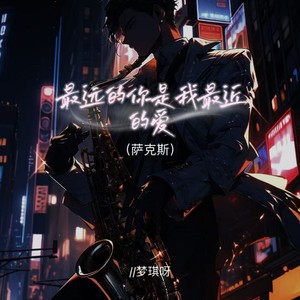 最远的你是我最近的爱 (萨克斯)