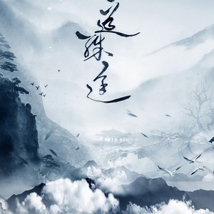 同道殊途 (纯歌版)
